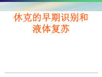 休克医学课件