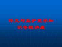 休克与监护医学知识专题讲座培训课件