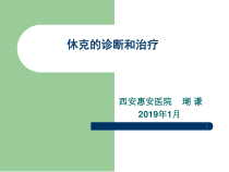 休克诊断和治疗课件
