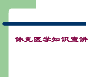 休克医学知识宣讲培训课件