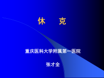 休克诊疗现状课件