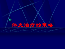 休克治疗的策略培训课件