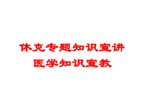 休克专题知识宣讲医学知识宣教培训课件