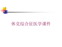 休克综合征医学课件培训课件
