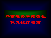 严重感染和感染性休克治疗指南培训课件