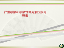 严重感染和感染性休克治疗指南概要课件
