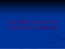 严重感染和感染中毒性休克诊断支持治疗指南解读培训课件