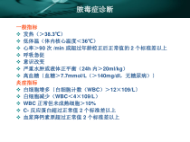 严重脓毒症和脓毒症休克的治疗课件