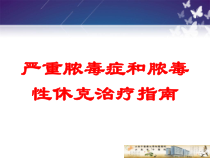 严重脓毒症和脓毒性休克治疗指南培训课件