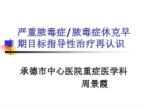 严重脓毒症脓毒症休克早期目标指导性治疗再认识课件