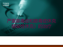 严重脓毒症和脓毒症休克感染性休克的治疗培训课件