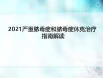 严重脓毒症和脓毒症休克治疗指南解读课件