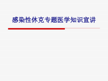 医学感染性休克专题医学知识宣讲专题培训课件