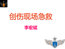 医学-创伤急救技术课件