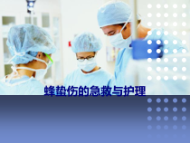 医学蜂蛰伤的急救与护理专题培训课件