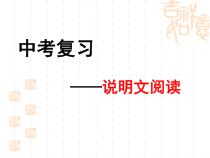 08-2020年中考复习之说明文阅读-2020年中考复习之现代文阅读课件