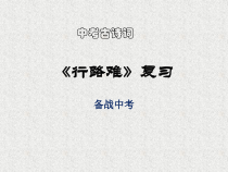 2021中考古诗词复习行路难PPT课件