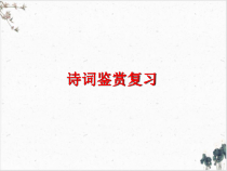 2022届古诗词鉴赏教学课件