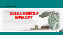 2022届古诗词赏析技法羁旅思乡类诗词赏析课件