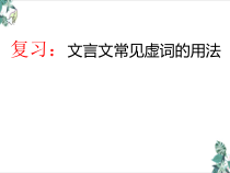 2022届中考复习专题虚词复习课件-公开课课件