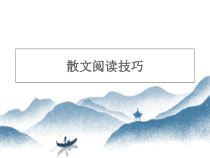 2022届中考散文阅读技巧课件