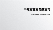 2022届中考文言文专题节奏划分精讲课件
