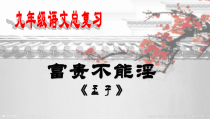 2020年中考复习富贵不能淫课件