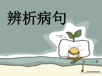 辨析病句注意课件