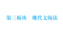 2020中考语文总复习课件专题十三-文学作品小说散文阅读共154张PPT