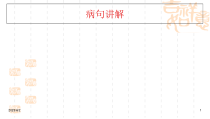 病句讲解之两面对一面课件