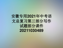 安徽专用2021年中考语文总复习第三部分写作试题部分课件