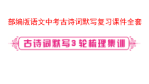 部编版语文中考古诗词默写复习课件全套