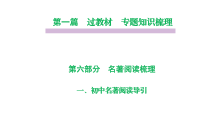 部编版语文中考名著阅读专题复习课件7-9年级