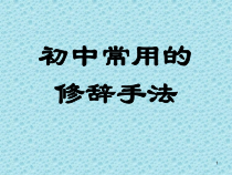 初中常用的修辞手法PPT幻灯片课件