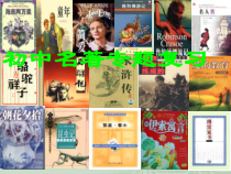 初中名著专题复习-课件