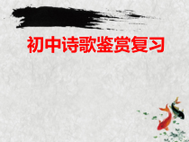 初中诗歌鉴赏课件