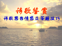 初中诗歌思想情感及答题技巧课件