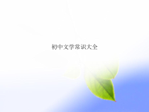 初中文学常识大全课件