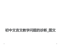 初中文言文教学问题的诊断_课件
