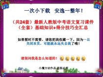 超级资源最新人教版中考语文复习课件全套基础知识得分技巧全汇-总