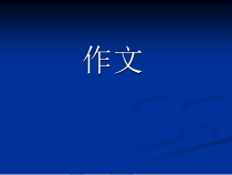 初中语文一材多用作文课件