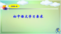 初中语文学习的要求.完整版PPT文档课件