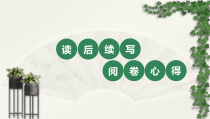 读后续写阅卷心得课件
