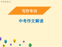 广东2021年中考语文二轮复习写作专训中考作文解读37张课件