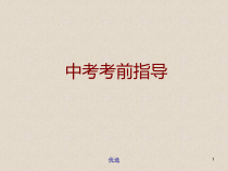 合集中考考前指导课件