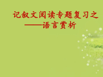 记叙文阅读专题课件精讲