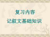 记叙文知识复习课件