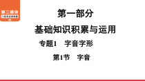 二轮复习考点-第1部分-专题1-第1节-字音-课件青海省中考语文系统复习