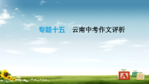 精选-中考语文总复习写作专题15云南中考作文评析课件