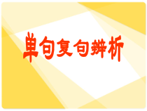九年级中考复习单句和复句的区别-课件共14张PPT